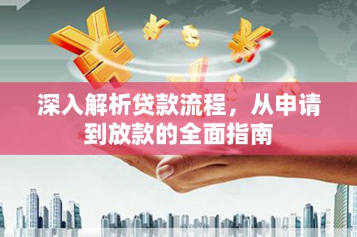 澄城深入解析贷款流程，从申请到放款的全面指南