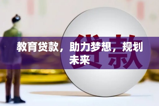 澄城教育贷款，助力梦想，规划未来