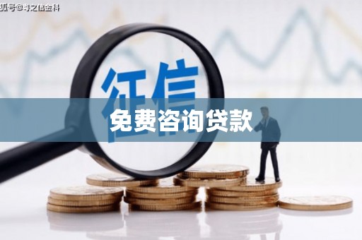澄城免费咨询贷款