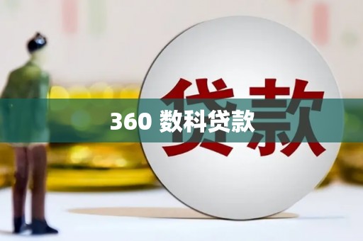 澄城360 数科贷款