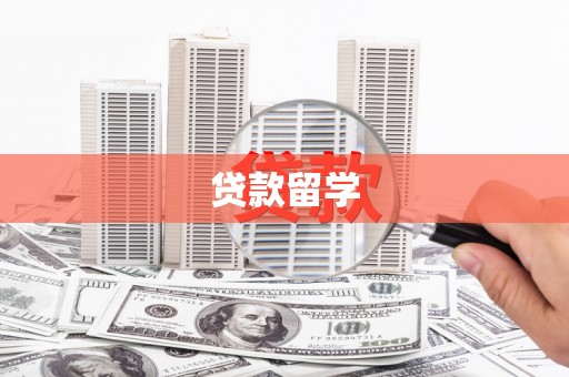 澄城贷款留学