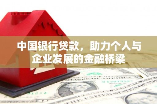 澄城中国银行贷款，助力个人与企业发展的金融桥梁