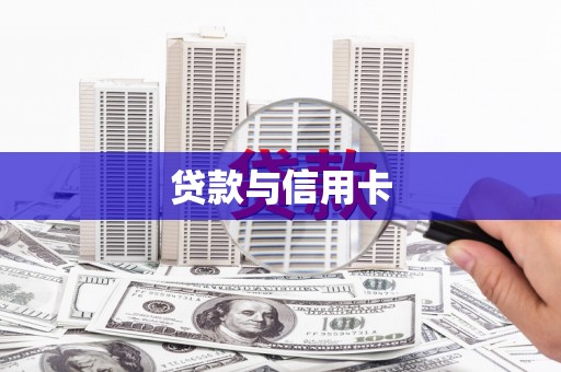 澄城贷款与信用卡