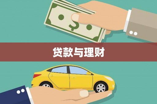 澄城贷款与理财