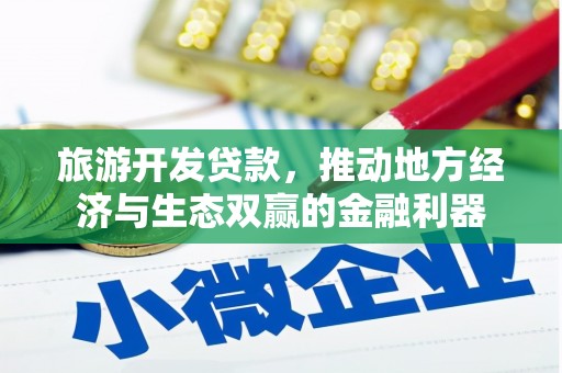 澄城旅游开发贷款，推动地方经济与生态双赢的金融利器