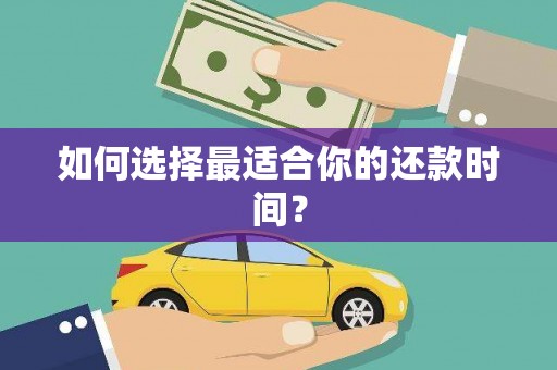 澄城如何选择最适合你的还款时间？