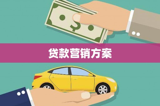 澄城贷款营销方案
