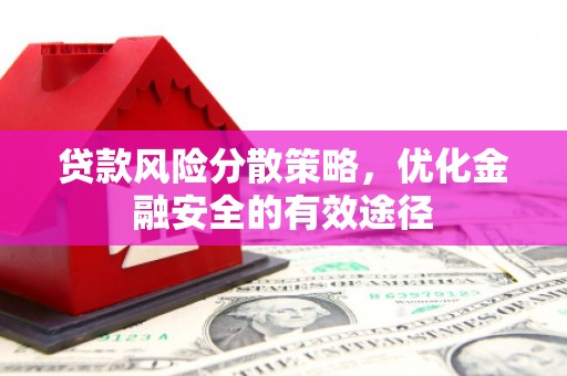 澄城贷款风险分散策略，优化金融安全的有效途径