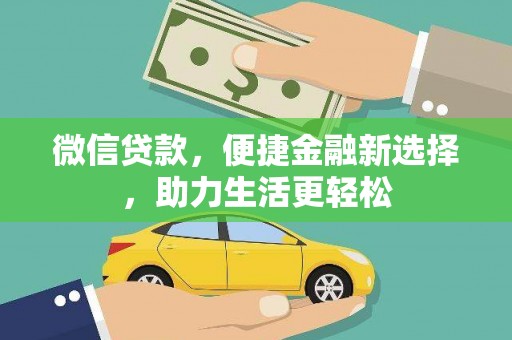 澄城微信贷款，便捷金融新选择，助力生活更轻松