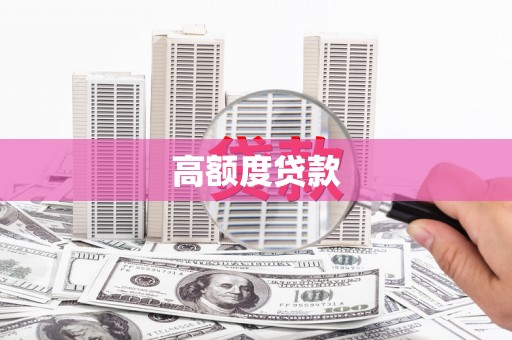 澄城高额度贷款