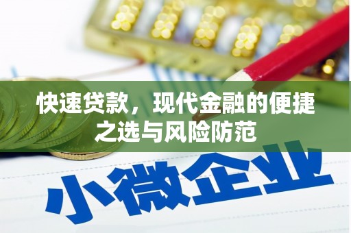 澄城快速贷款，现代金融的便捷之选与风险防范