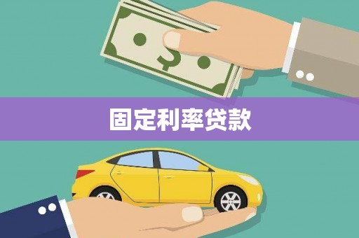 澄城固定利率贷款