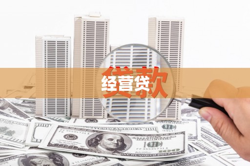 澄城经营贷