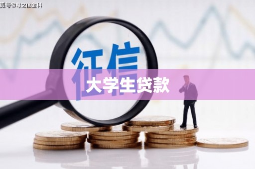 澄城大学生贷款