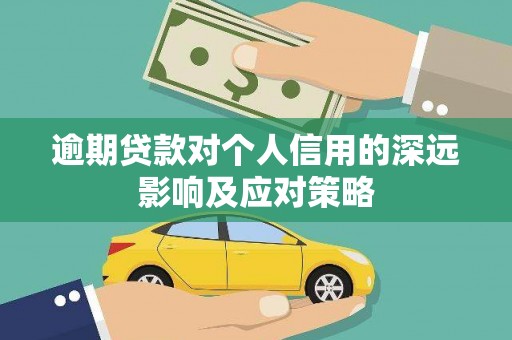 澄城逾期贷款对个人信用的深远影响及应对策略