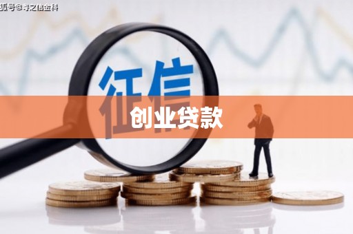 澄城创业贷款