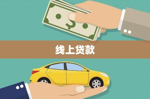 澄城线上贷款