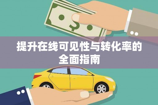 澄城提升在线可见性与转化率的全面指南