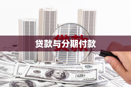 澄城贷款与分期付款