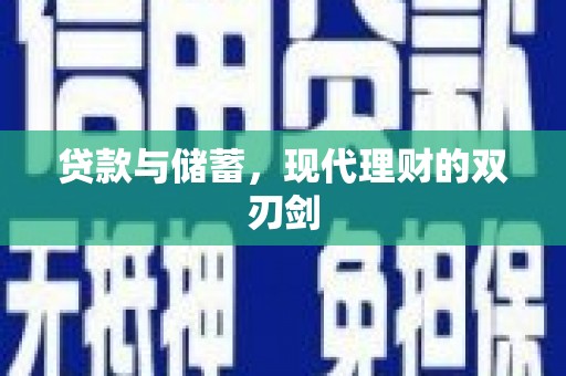 澄城贷款与储蓄，现代理财的双刃剑