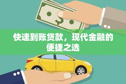 澄城快速到账贷款，现代金融的便捷之选