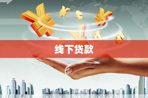 澄城线下贷款