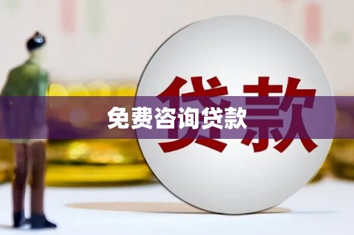 澄城免费咨询贷款