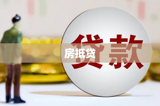 澄城房抵贷