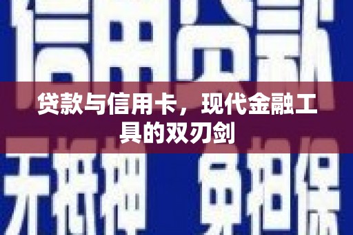 澄城贷款与信用卡，现代金融工具的双刃剑