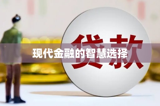 澄城现代金融的智慧选择