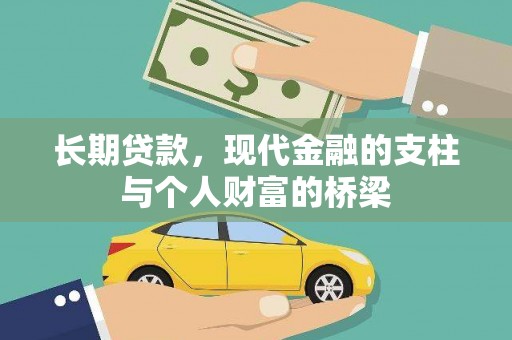 澄城长期贷款，现代金融的支柱与个人财富的桥梁