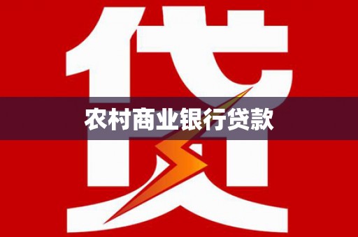 澄城农村商业银行贷款