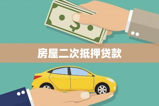 澄城房屋二次抵押贷款