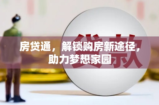 澄城房贷通，解锁购房新途径，助力梦想家园