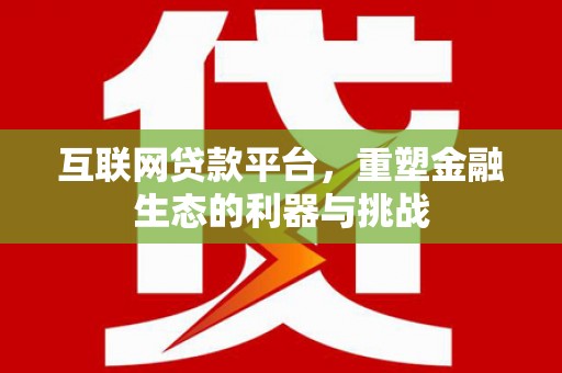 澄城互联网贷款平台，重塑金融生态的利器与挑战
