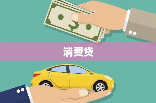 澄城消费贷