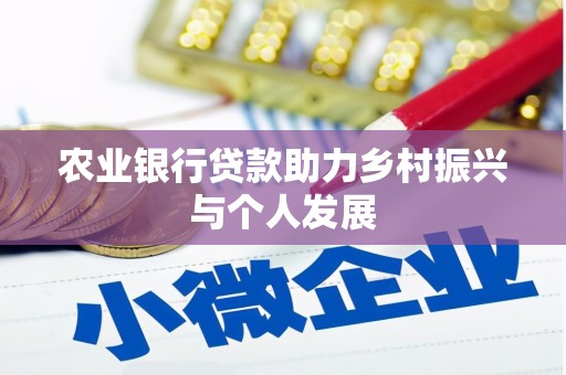 澄城农业银行贷款助力乡村振兴与个人发展