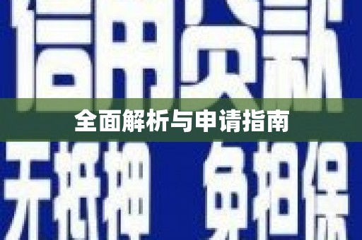 澄城全面解析与申请指南