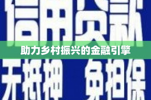 澄城助力乡村振兴的金融引擎