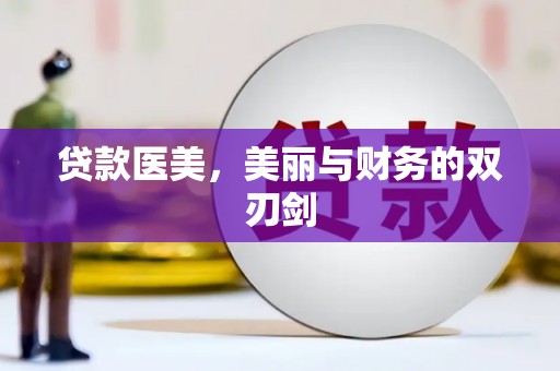 澄城贷款医美，美丽与财务的双刃剑