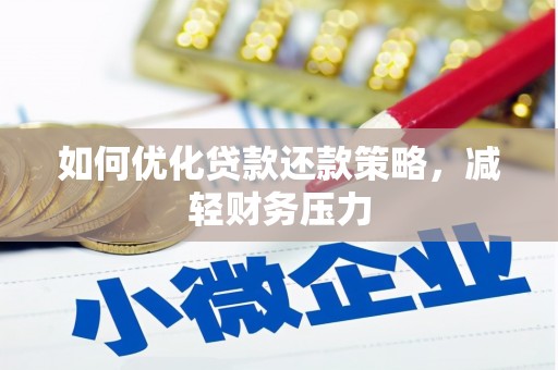 澄城如何优化贷款还款策略，减轻财务压力