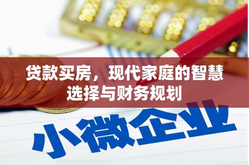 澄城贷款买房，现代家庭的智慧选择与财务规划