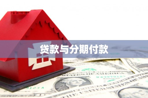 澄城贷款与分期付款