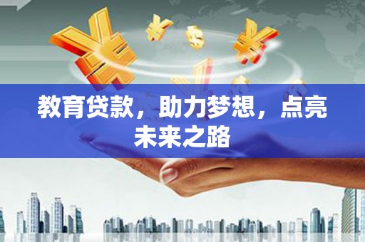 澄城教育贷款，助力梦想，点亮未来之路