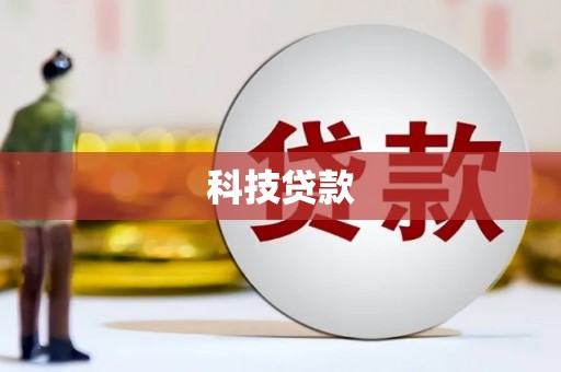 澄城科技贷款