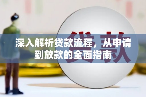澄城深入解析贷款流程，从申请到放款的全面指南