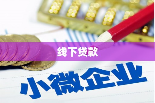 澄城线下贷款
