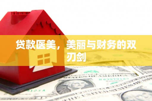 澄城贷款医美，美丽与财务的双刃剑