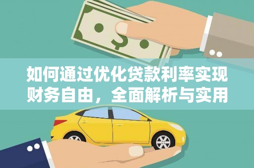 澄城如何通过优化贷款利率实现财务自由，全面解析与实用策略