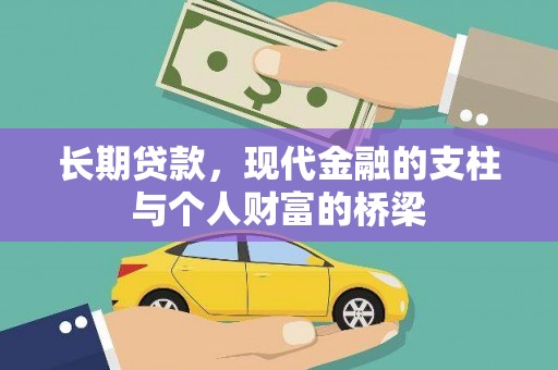 澄城长期贷款，现代金融的支柱与个人财富的桥梁